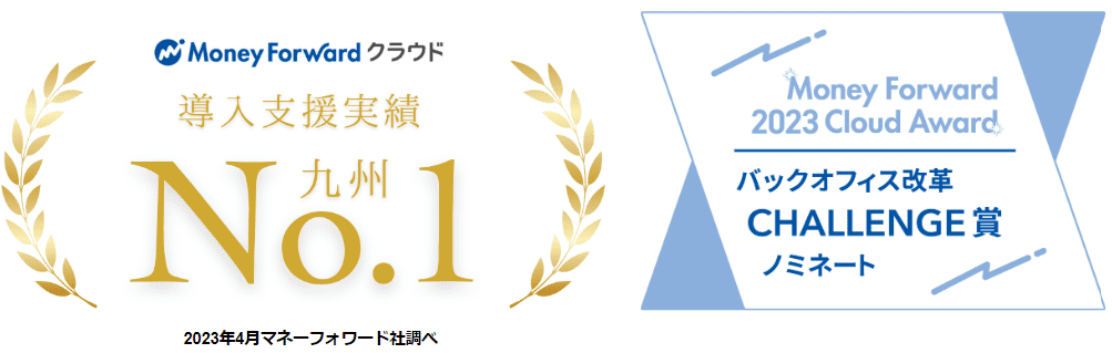 Money Forward クラウド 導入実績 九州No.1 2023年マネーフォワード社調べ、Money Forward 2023 Cloud Award バックオフィス改革 CHALLENGE賞 ノミネート