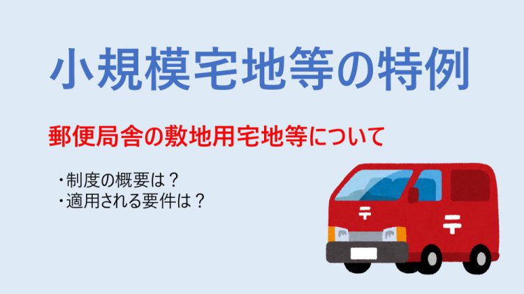 郵便局舎の敷地に係る相続税の課税の特例について