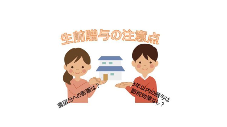 生前贈与の持ち戻しについてご存じですか